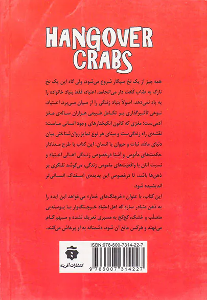 خرچنگ های خمار(حکمت هایی در روانشناسی اعتیاد)
